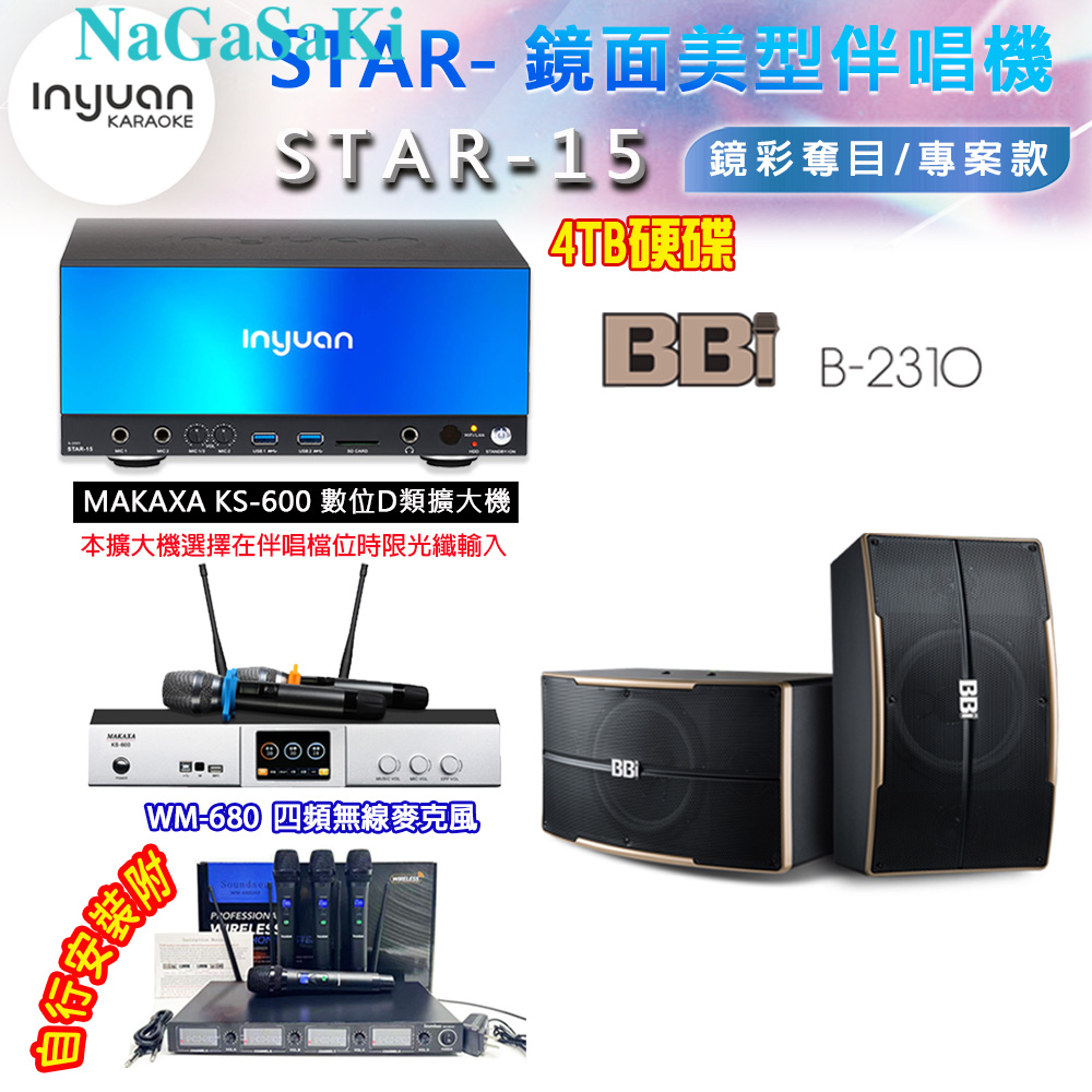 音圓 STAR-15 鏡面美型卡拉OK點歌伴唱機 4TB+KS-600 D類數位擴大機+NaGaSaKi B-2310 卡拉OK喇叭