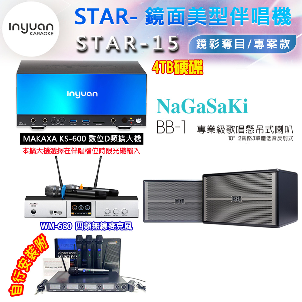 音圓 STAR-15 鏡面美型卡拉OK點歌伴唱機 4TB+KS-600 D類數位擴大機+NaGaSaKi BB-1 卡拉OK喇叭