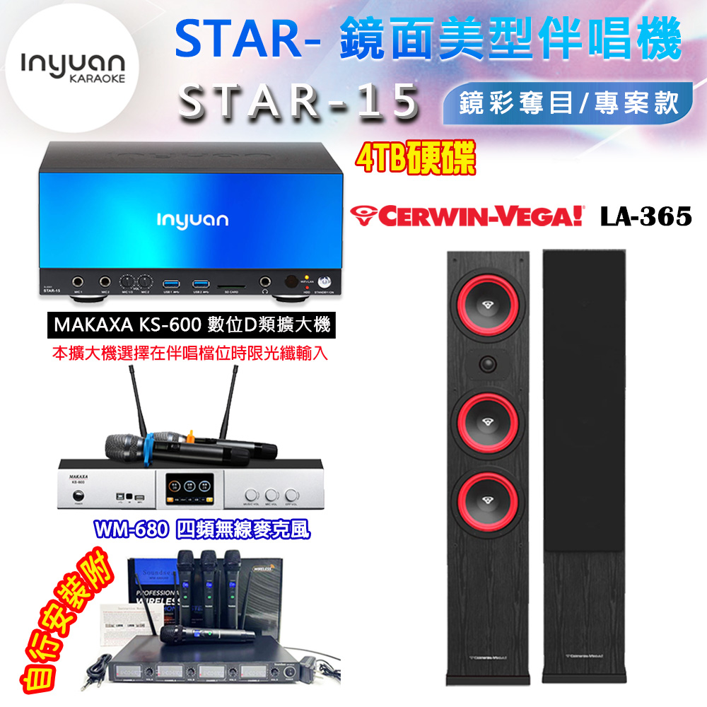 音圓 STAR-15 鏡面美型卡拉OK點歌伴唱機 4TB+KS-600 D類數位擴大機+CERWIN-VEGA LA-365(黑色)落地喇叭