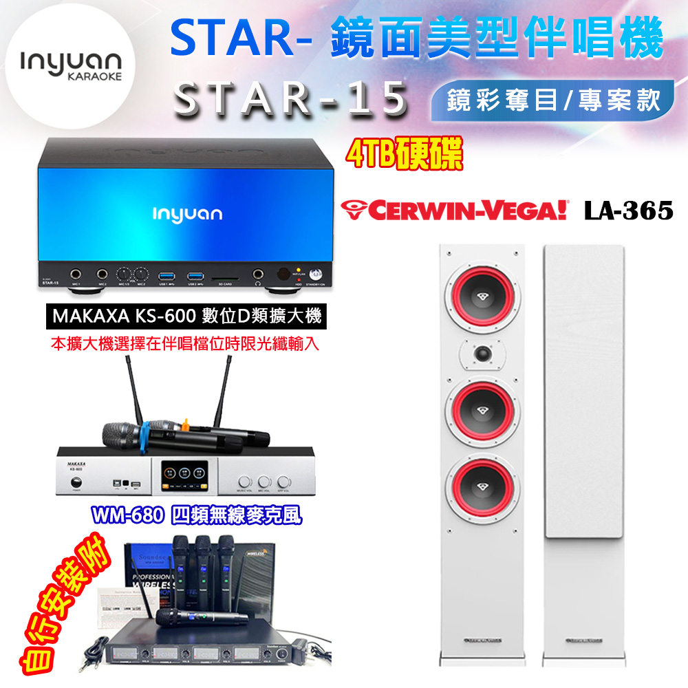 音圓 STAR-15 鏡面美型卡拉OK點歌伴唱機 4TB+KS-600 D類數位擴大機+CERWIN-VEGA LA-365(白色)落地喇叭