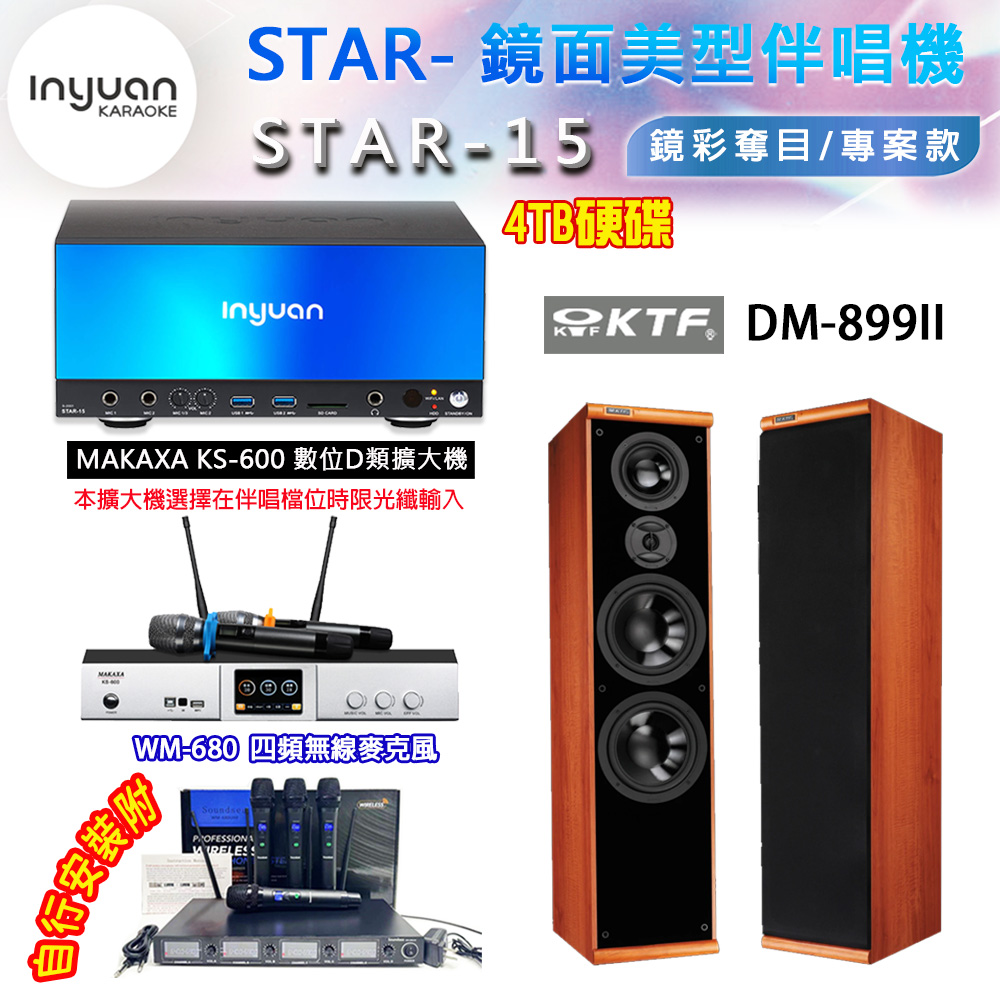 音圓 STAR-15 鏡面美型卡拉OK點歌伴唱機 4TB+KS-600 D類數位擴大機+KTF DM-899II 卡拉OK喇叭