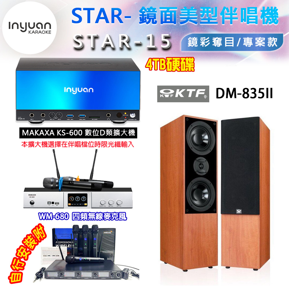 音圓 STAR-15 鏡面美型卡拉OK點歌伴唱機 4TB+KS-600 D類數位擴大機+KTF DM-835II(木色)卡拉OK喇叭