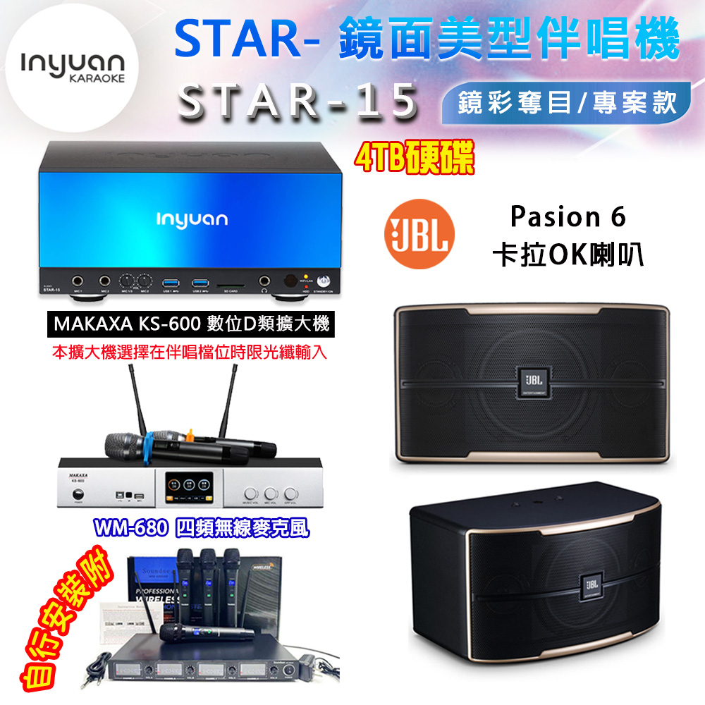 音圓 STAR-15 鏡面美型卡拉OK點歌伴唱機 4TB+KS-600 D類數位擴大機+JBL Pasion 6 卡拉OK喇叭