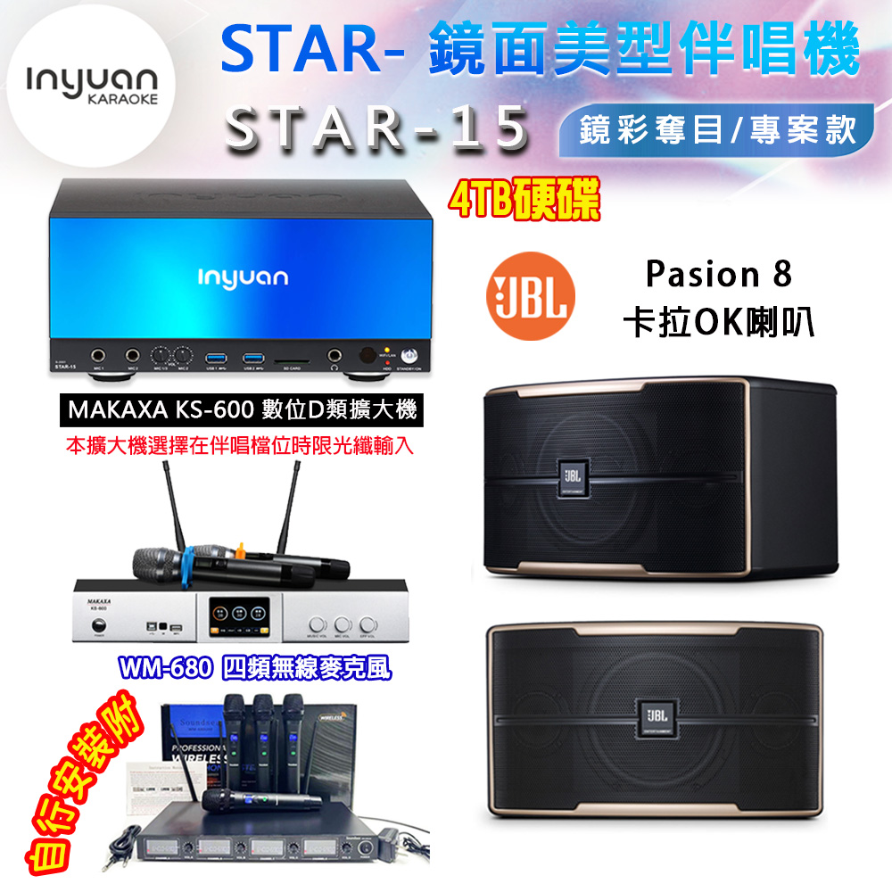 音圓 STAR-15 鏡面美型卡拉OK點歌伴唱機 4TB+KS-600 D類數位擴大機+JBL Pasion 8 卡拉OK喇叭