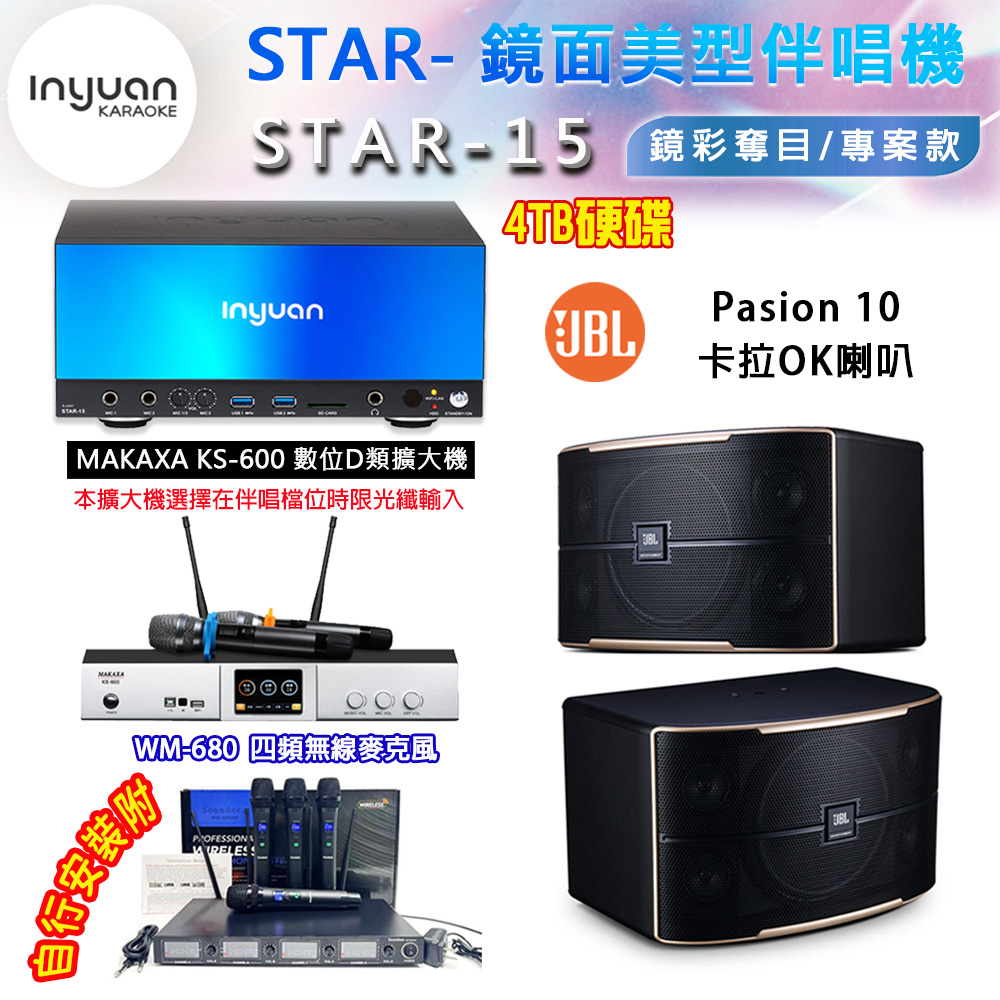 音圓 STAR-15 鏡面美型卡拉OK點歌伴唱機 4TB+KS-600 D類數位擴大機+JBL Pasion 10 卡拉OK喇叭