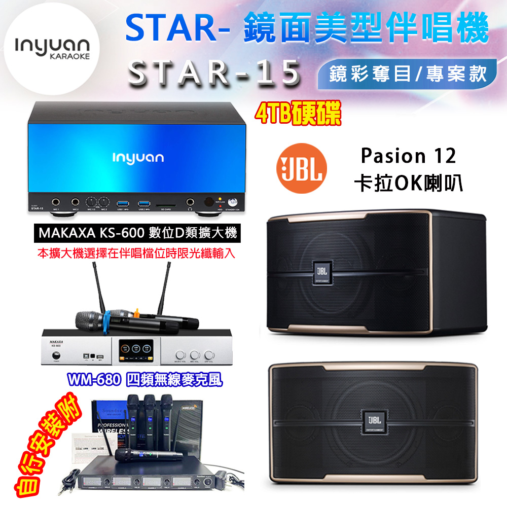 音圓 STAR-15 鏡面美型卡拉OK點歌伴唱機 4TB+KS-600 D類數位擴大機+JBL Pasion 12 卡拉OK喇叭