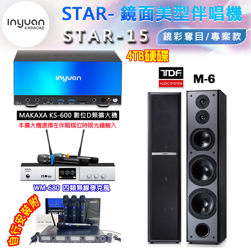 音圓 STAR-15 鏡面美型卡拉OK點歌伴唱機 4TB+KS-600 D類數位擴大機+TDF M-6 卡拉OK喇叭