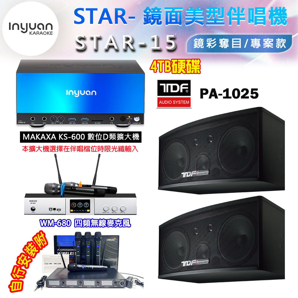 音圓 STAR-15 鏡面美型卡拉OK點歌伴唱機 4TB+KS-600 D類數位擴大機+TDF PA-1025 卡拉OK喇叭