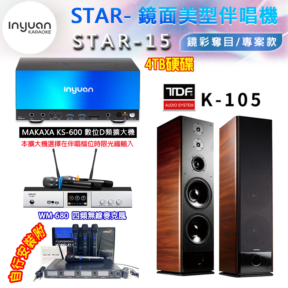 音圓 STAR-15 鏡面美型卡拉OK點歌伴唱機 4TB+KS-600 D類數位擴大機+TDF K-105 卡拉OK喇叭
