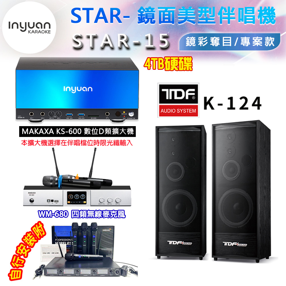 音圓 STAR-15 鏡面美型卡拉OK點歌伴唱機 4TB+KS-600 D類數位擴大機+TDF K-124 卡拉OK喇叭