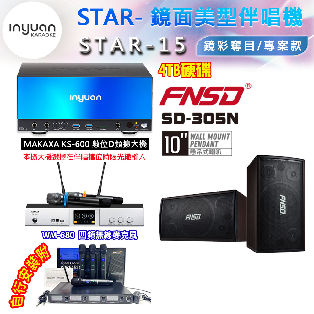 音圓 STAR-15 鏡面美型卡拉OK點歌伴唱機 4TB+KS-600 D類數位擴大機+FNSD SD-305N 卡拉OK喇叭