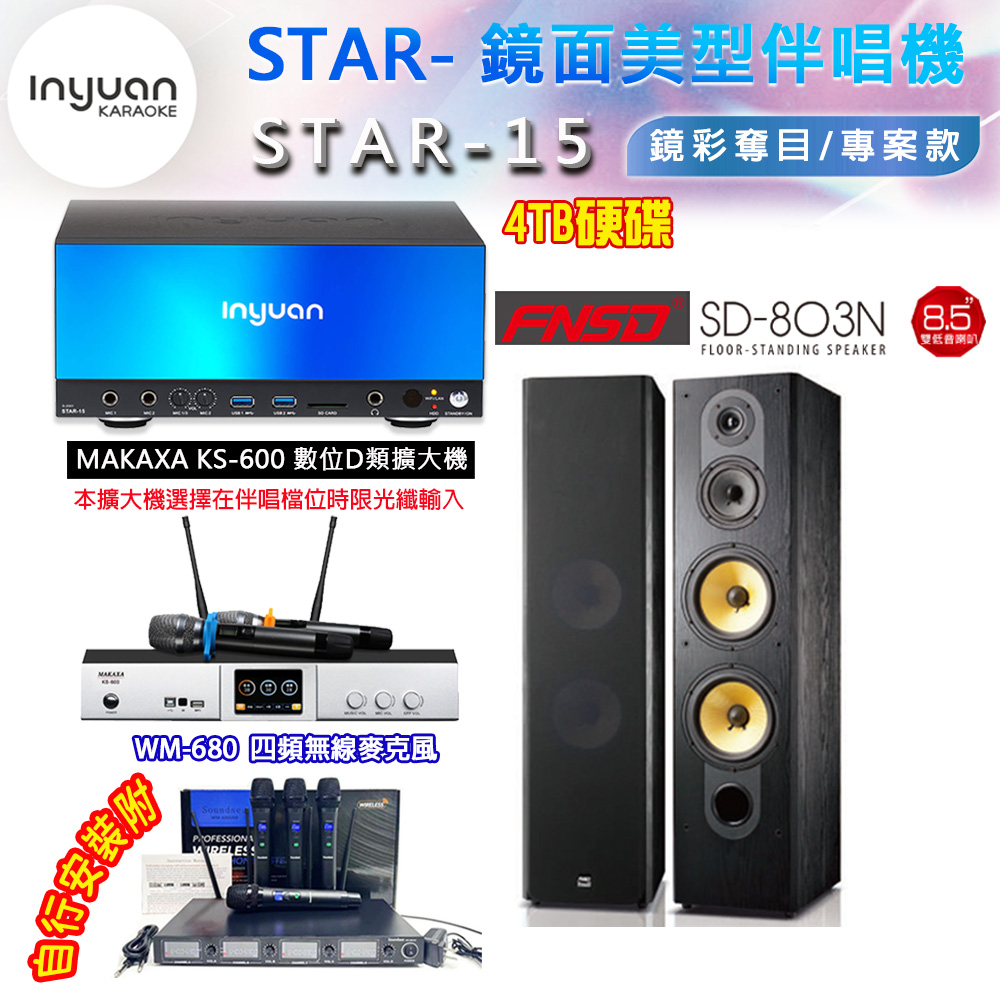 音圓 STAR-15 鏡面美型卡拉OK點歌伴唱機 4TB+KS-600 D類數位擴大機+FNSD SD-803N 卡拉OK喇叭