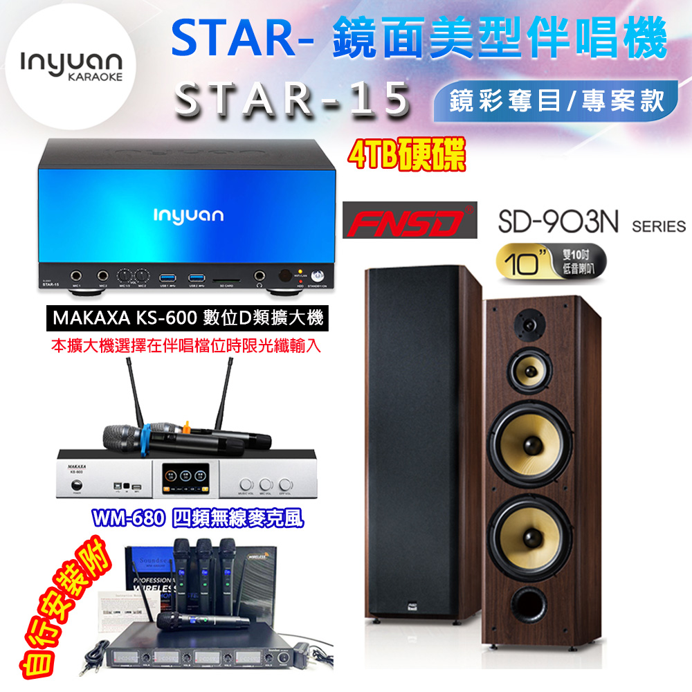 音圓 STAR-15 鏡面美型卡拉OK點歌伴唱機 4TB+KS-600 D類數位擴大機+FNSD SD-903N 卡拉OK喇叭