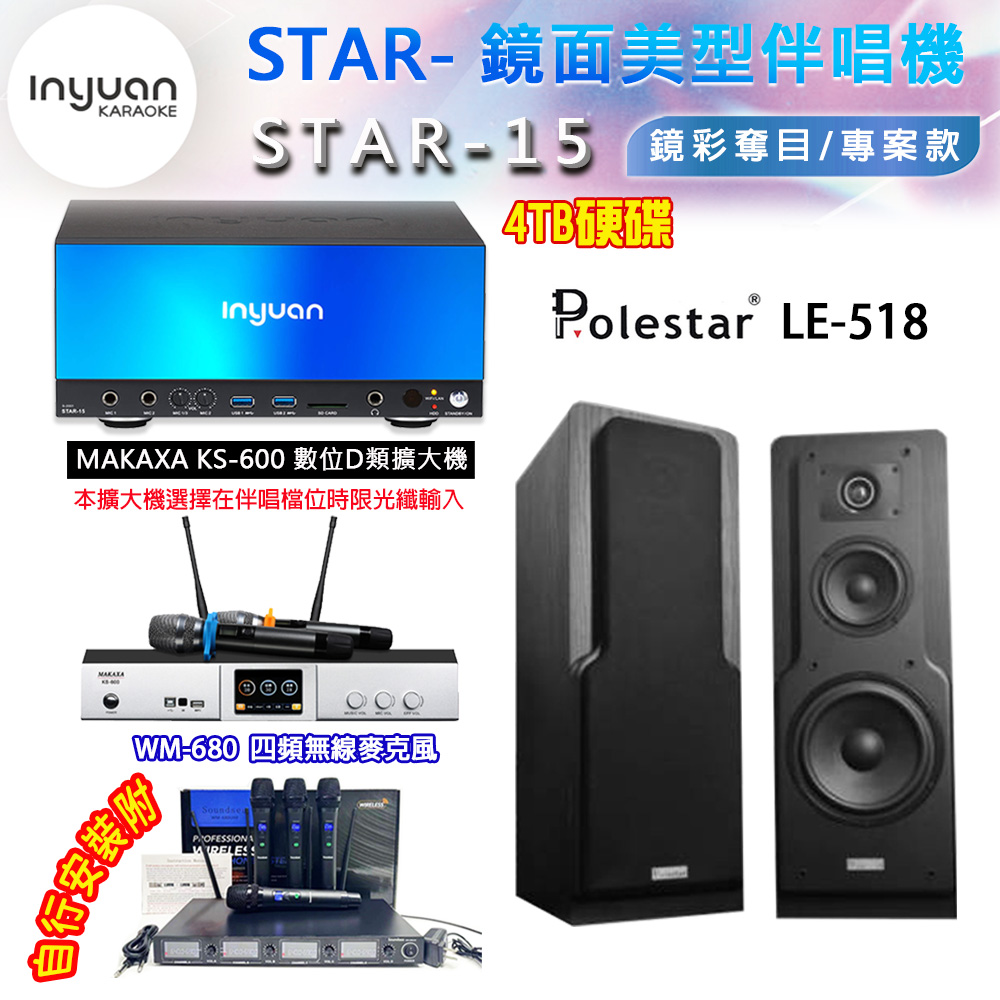 音圓 STAR-15 鏡面美型卡拉OK點歌伴唱機 4TB+KS-600 D類數位擴大機+Polestar LE-518 卡拉OK喇叭