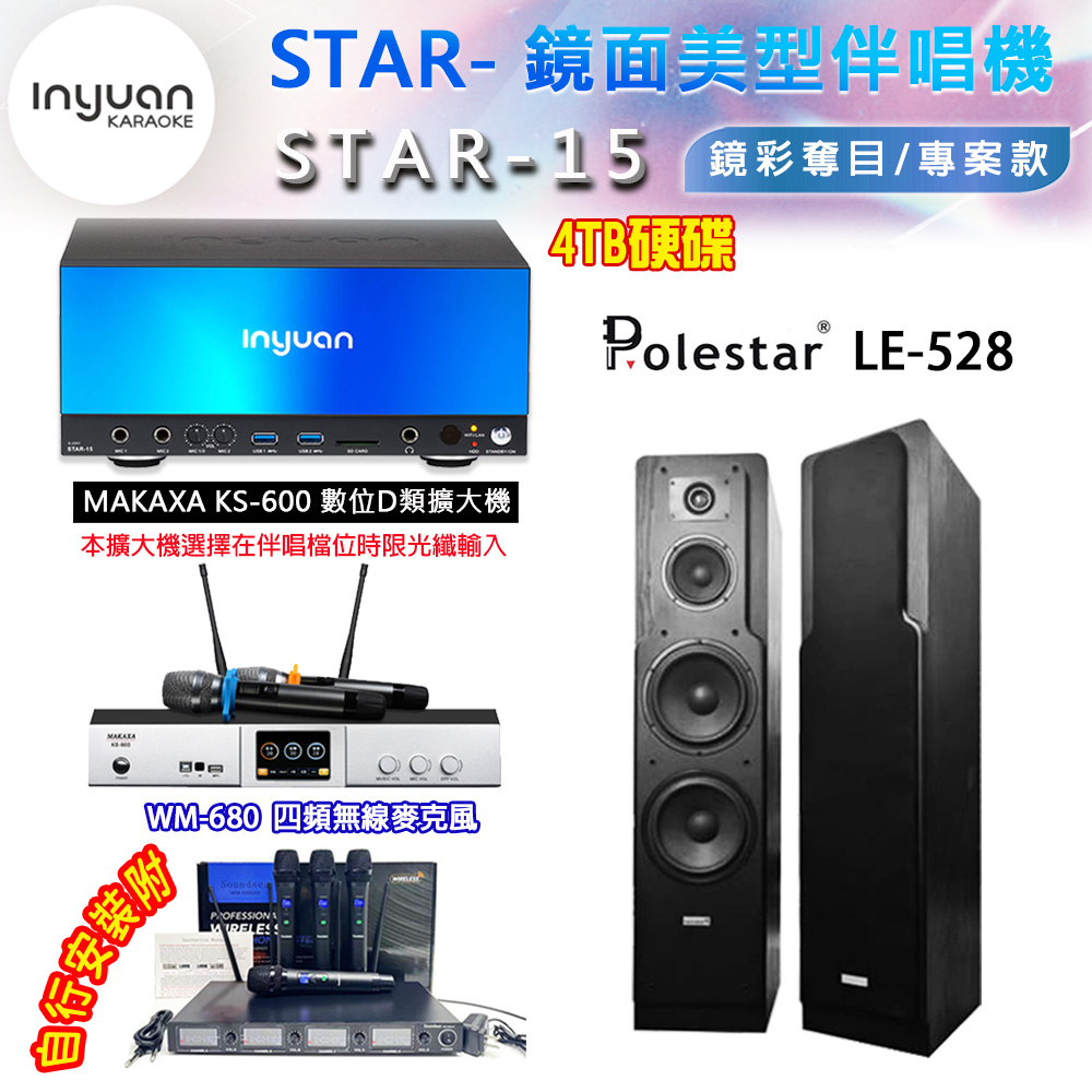 音圓 STAR-15 鏡面美型卡拉OK點歌伴唱機 4TB+KS-600 D類數位擴大機+Polestar LE-528 卡拉OK喇叭