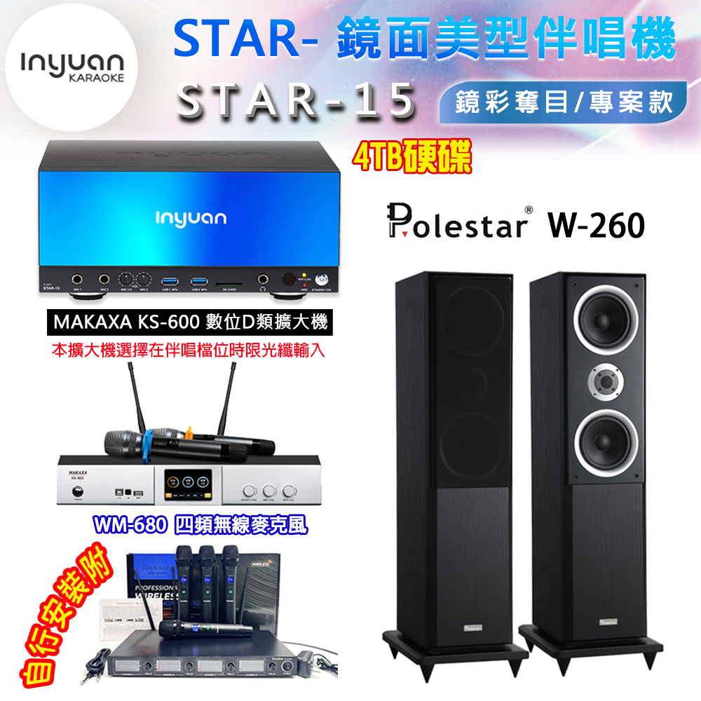 音圓 STAR-15 鏡面美型卡拉OK點歌伴唱機 4TB+KS-600 D類數位擴大機+Polestar W-260 卡拉OK喇叭