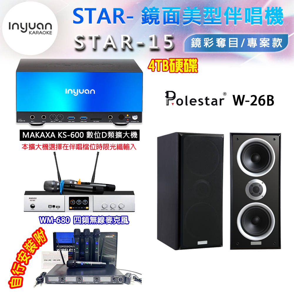 音圓 STAR-15 鏡面美型卡拉OK點歌伴唱機 4TB+KS-600 D類數位擴大機+Polestar W-26B 卡拉OK喇叭