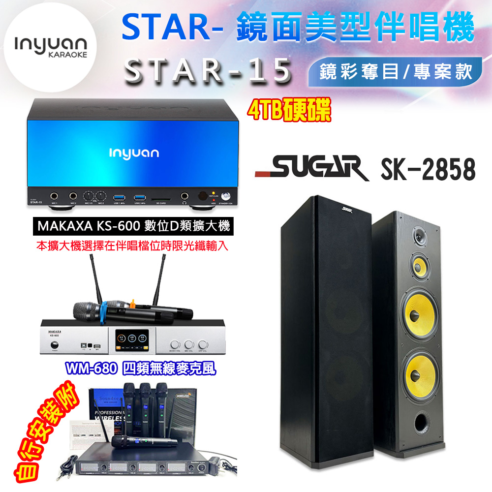 音圓 STAR-15 鏡面美型卡拉OK點歌伴唱機 4TB+KS-600 D類數位擴大機+SUGAR SK-2858 卡拉OK喇叭