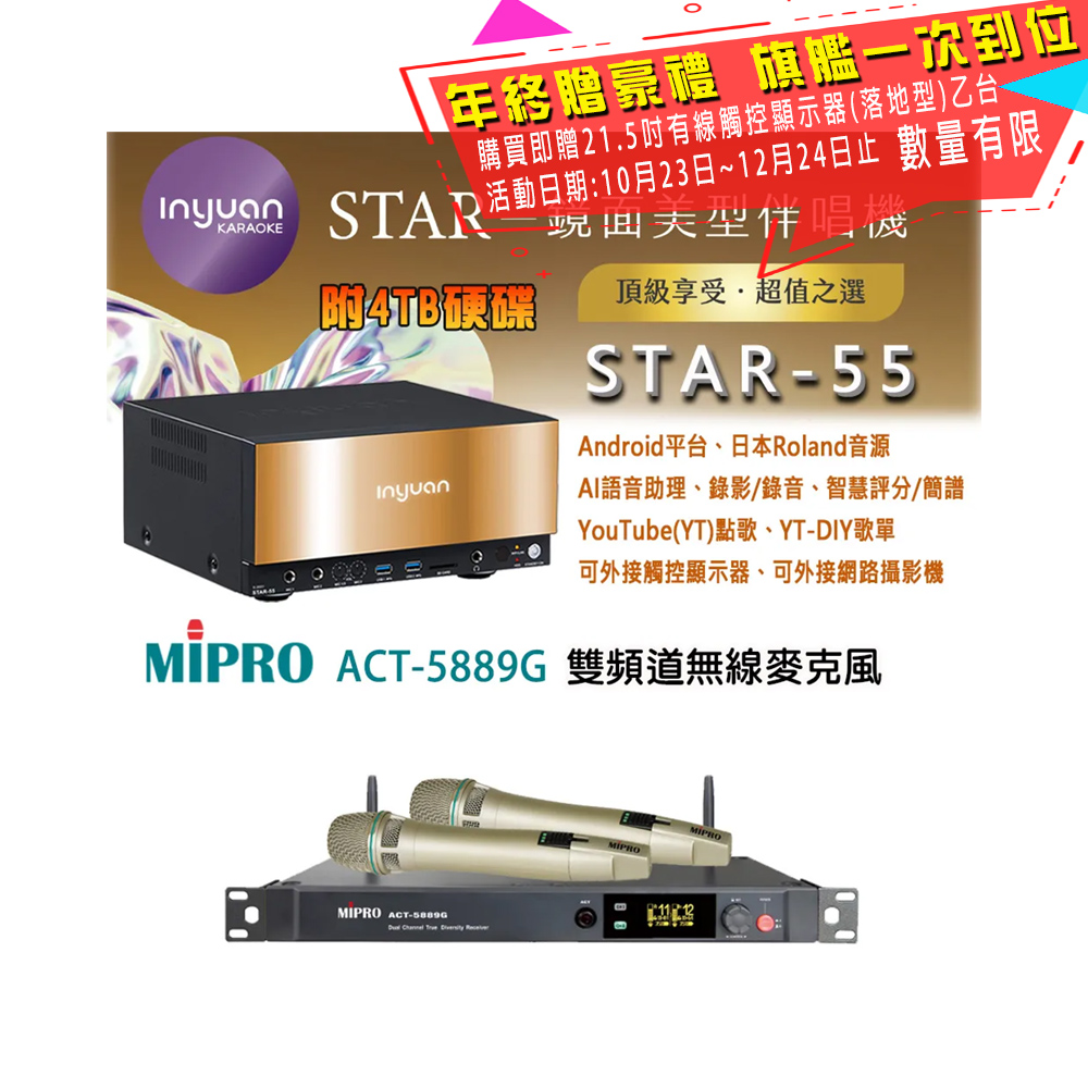 音圓 STAR-55 鏡面美型卡拉OK點歌伴唱機 4TB+MIPRO ACT-5889G 雙頻道無線麥克風
