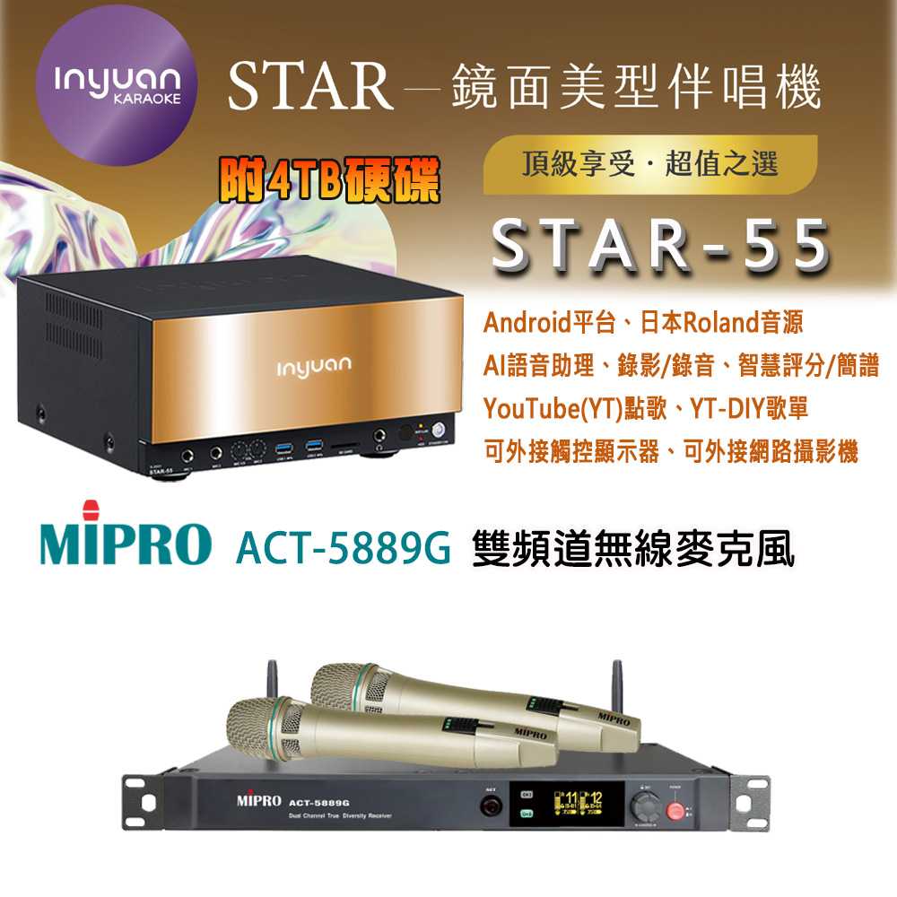 音圓 STAR-55 鏡面美型卡拉OK點歌伴唱機 4TB+MIPRO ACT-5889G 雙頻道無線麥克風