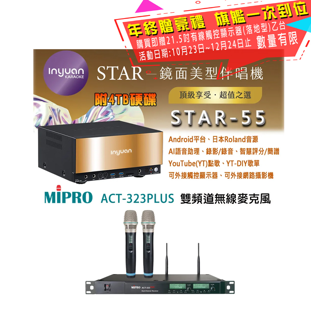 音圓 STAR-55 鏡面美型卡拉OK點歌伴唱機 4TB+MIPRO ACT-323PLUS 雙頻道無線麥克風