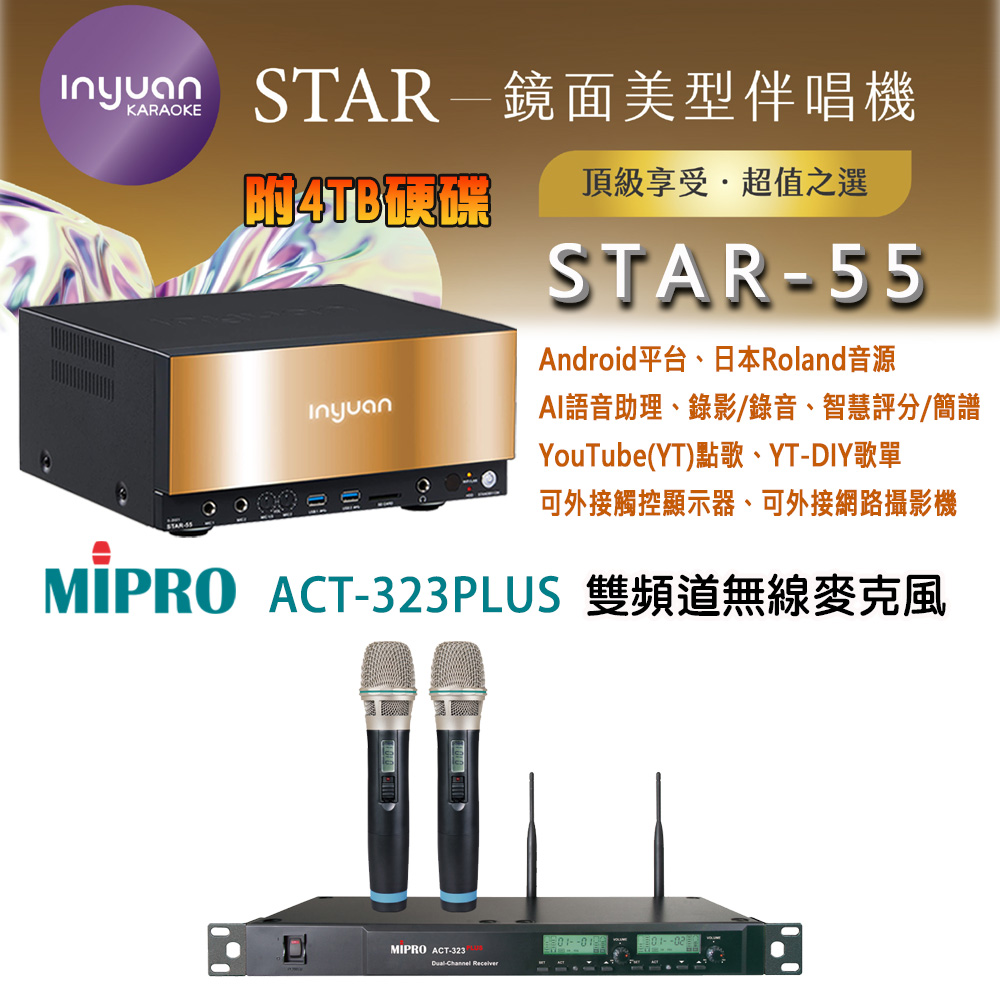 音圓 STAR-55 鏡面美型卡拉OK點歌伴唱機 4TB+MIPRO ACT-323PLUS 雙頻道無線麥克風