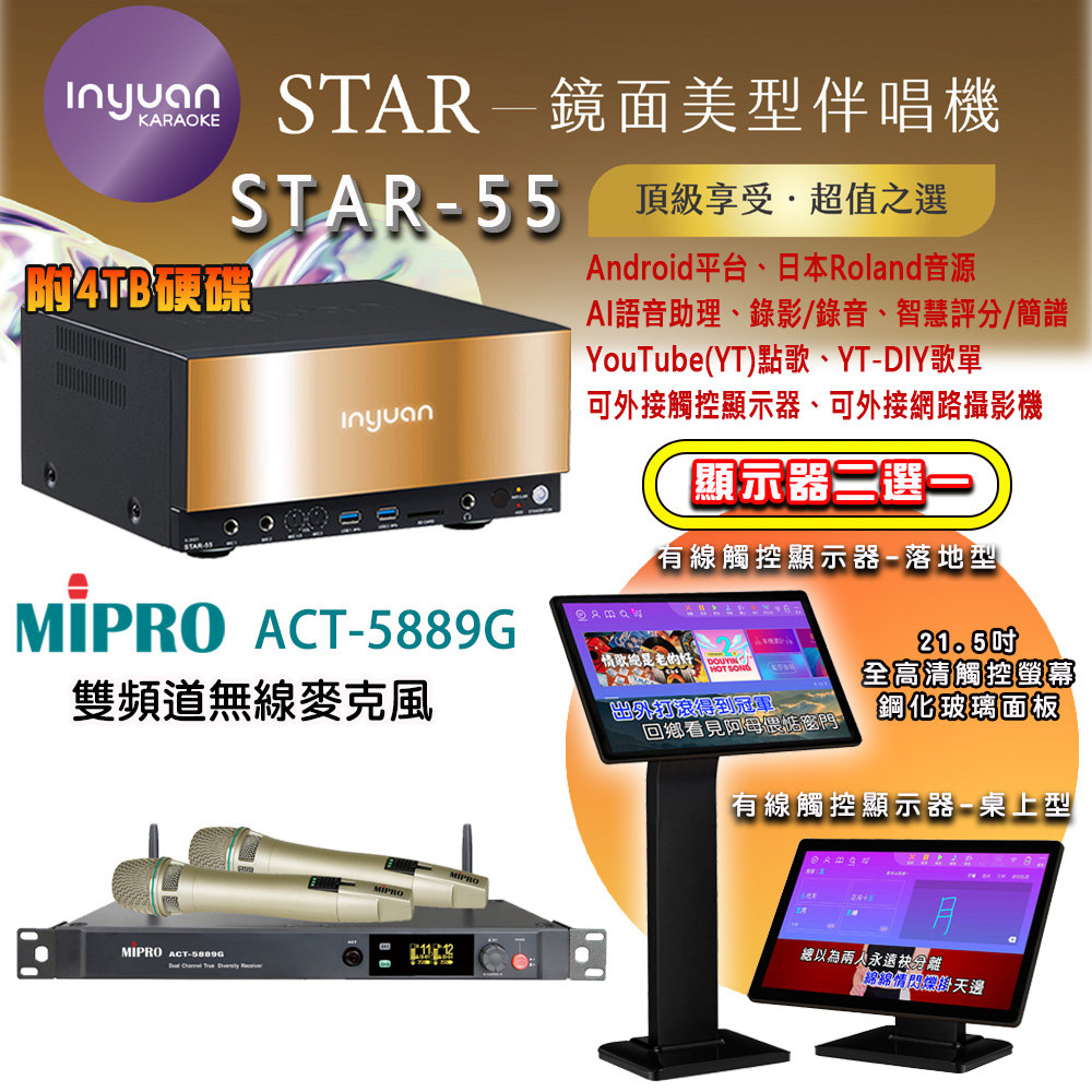 音圓 STAR-55 鏡面美型點歌機 4TB+觸控螢幕(二選一)+MIPRO ACT-5889G 雙頻道無線麥克風
