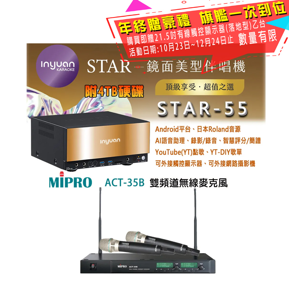 音圓 STAR-55 鏡面美型卡拉OK點歌伴唱機 4TB+MIPRO ACT-35B 雙頻道無線麥克風