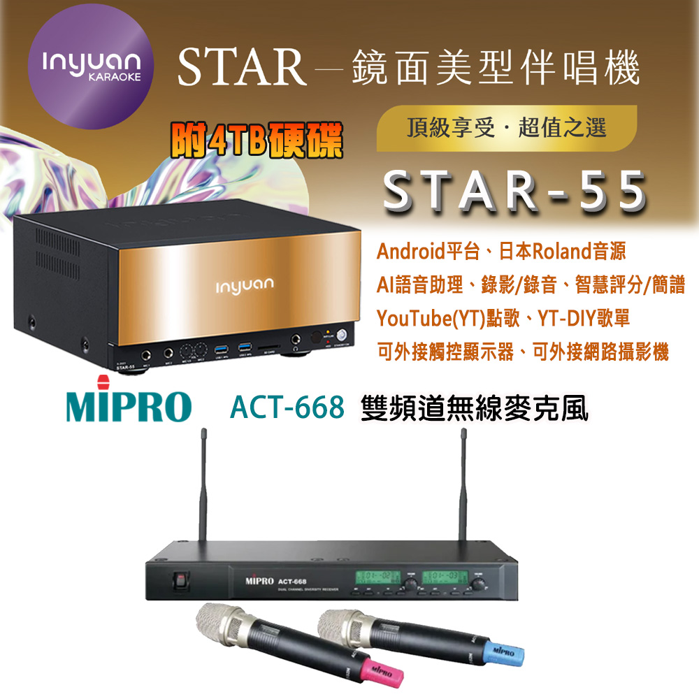音圓 STAR-55 鏡面美型卡拉OK點歌伴唱機 4TB+MIPRO ACT-668 雙頻道無線麥克風