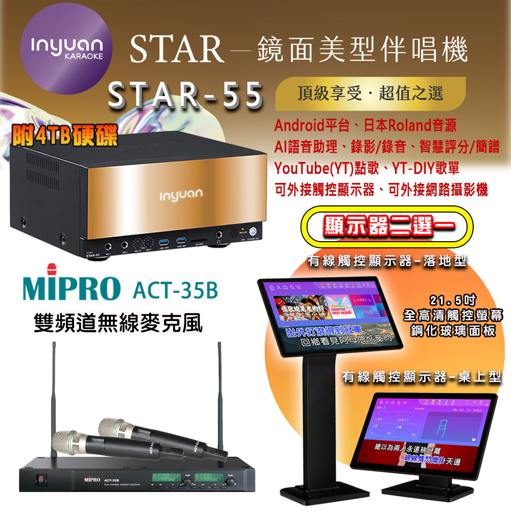 音圓 STAR-55 鏡面美型點歌機 4TB+觸控螢幕(二選一)+MIPRO ACT-35B 雙頻道無線麥克風