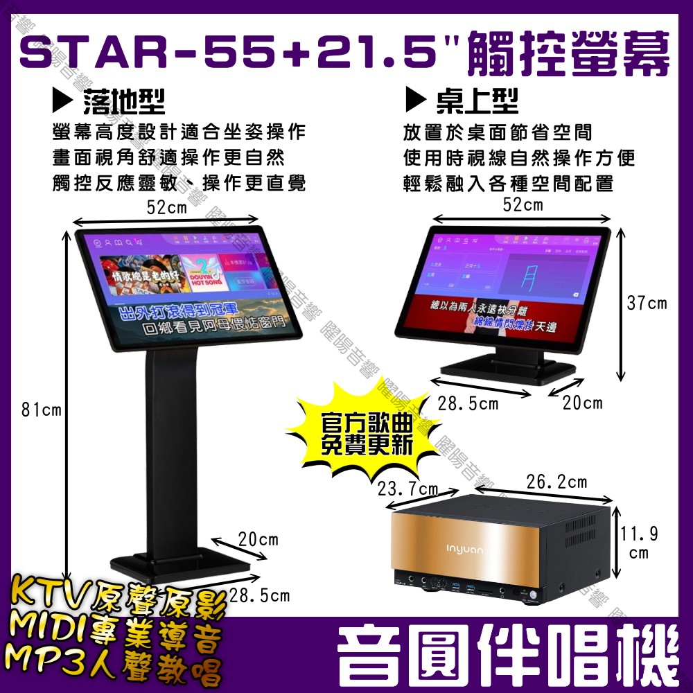 音圓 S-2001 STAR-55 4TB +21.5吋觸控螢幕 智慧電腦伴唱機 MIDI+原聲原影+MP3教唱+錄音錄影簡譜評分