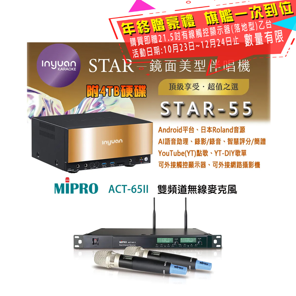 音圓 STAR-55 鏡面美型卡拉OK點歌伴唱機 4TB+MIPRO ACT-65II 雙頻道無線麥克風