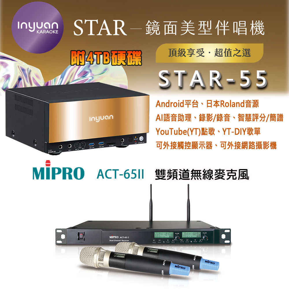 音圓 STAR-55 鏡面美型卡拉OK點歌伴唱機 4TB+MIPRO ACT-65II 雙頻道無線麥克風
