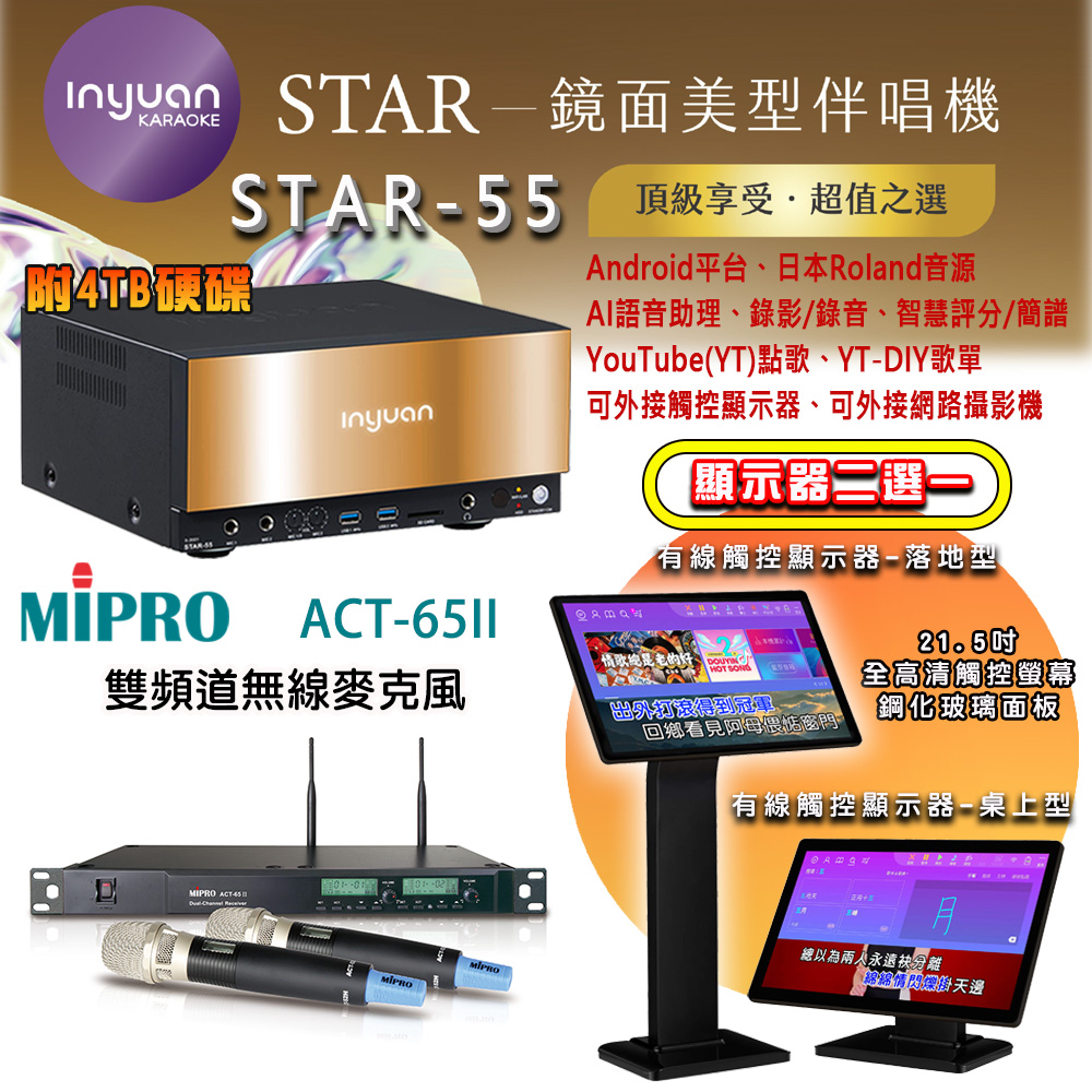 音圓 STAR-55 鏡面美型點歌機 4TB+觸控螢幕(二選一)+MIPRO ACT-65II 雙頻道無線麥克風