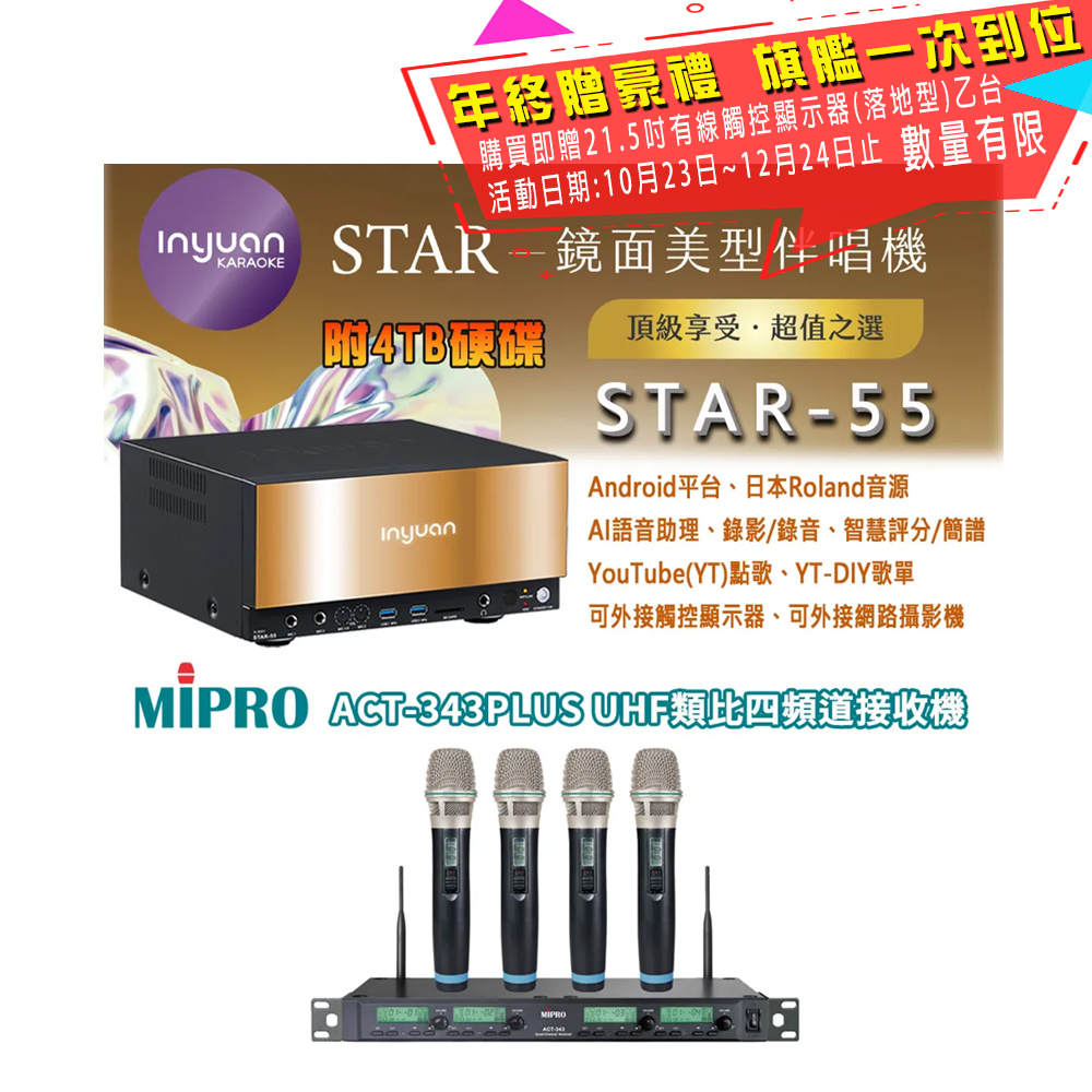 音圓 STAR-55 鏡面美型卡拉OK點歌伴唱機 4TB+MIPRO ACT-343PLUS 四頻道無線麥克風
