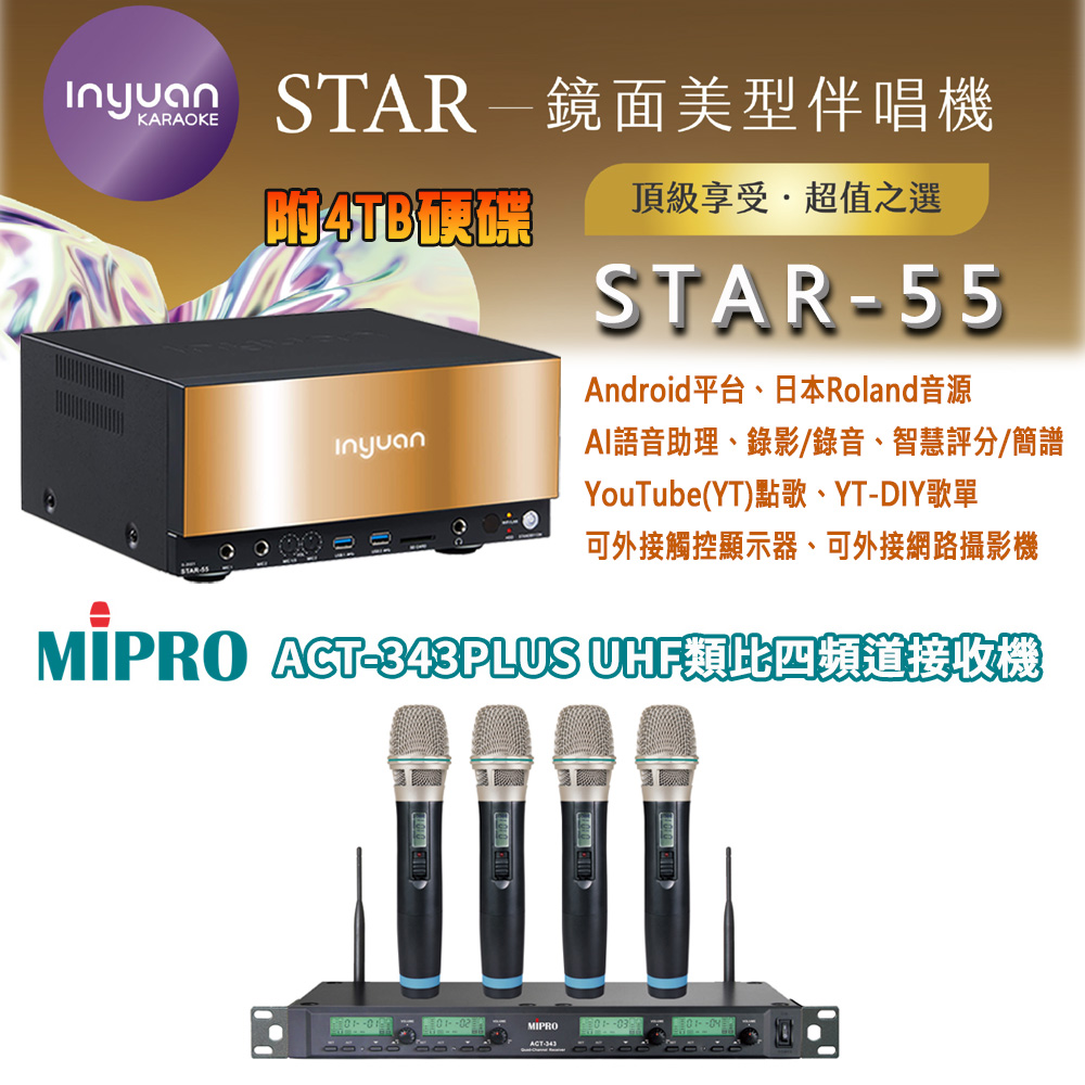 音圓 STAR-55 鏡面美型卡拉OK點歌伴唱機 4TB+MIPRO ACT-343PLUS 四頻道無線麥克風