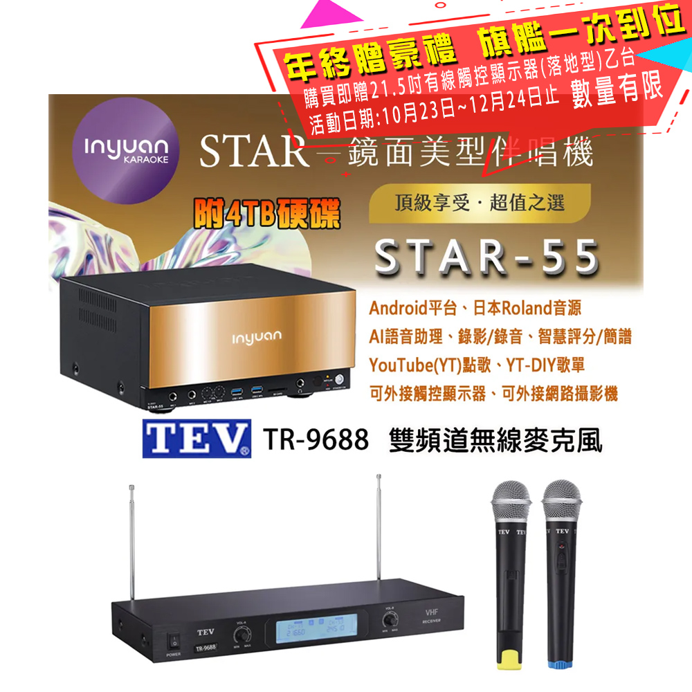 音圓 STAR-55 鏡面美型卡拉OK點歌伴唱機 4TB+TEV TR-9688 雙頻道無線麥克風