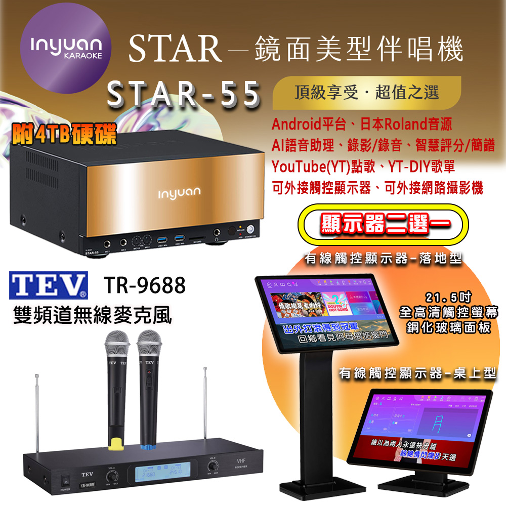 音圓 STAR-55 鏡面美型點歌機 4TB+觸控螢幕(二選一)+TEV TR-9688 雙頻道無線麥克風