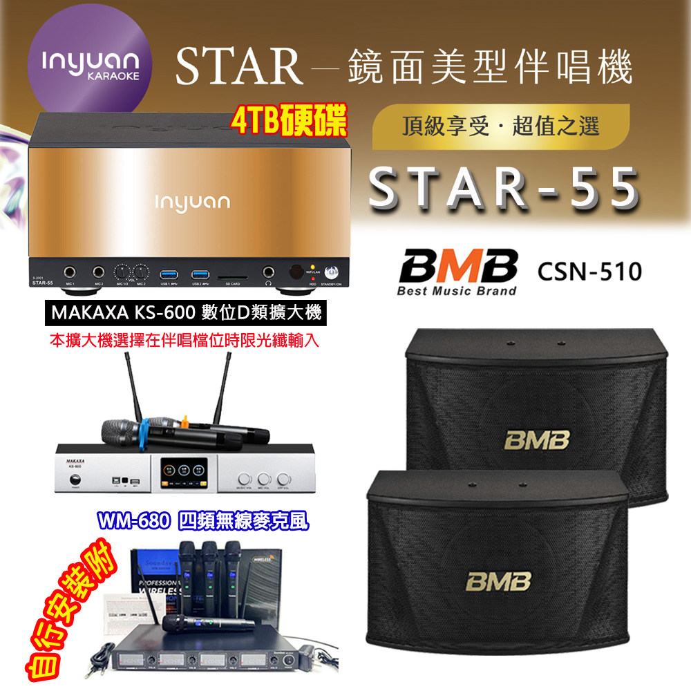 音圓 STAR-55 鏡面美型卡拉OK點歌伴唱機 4TB+KS-600 D類數位擴大機+BMB CSN-510 卡拉OK喇叭