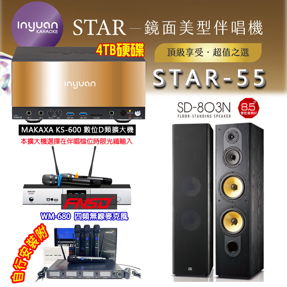 音圓 STAR-55 鏡面美型卡拉OK點歌伴唱機 4TB+KS-600 D類數位擴大機+FNSD SD-803N 卡拉OK喇叭