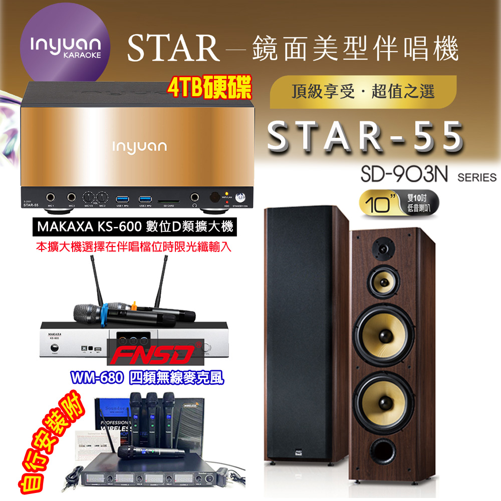 音圓 STAR-55 鏡面美型卡拉OK點歌伴唱機 4TB+KS-600 D類數位擴大機+FNSD SD-903N 卡拉OK喇叭