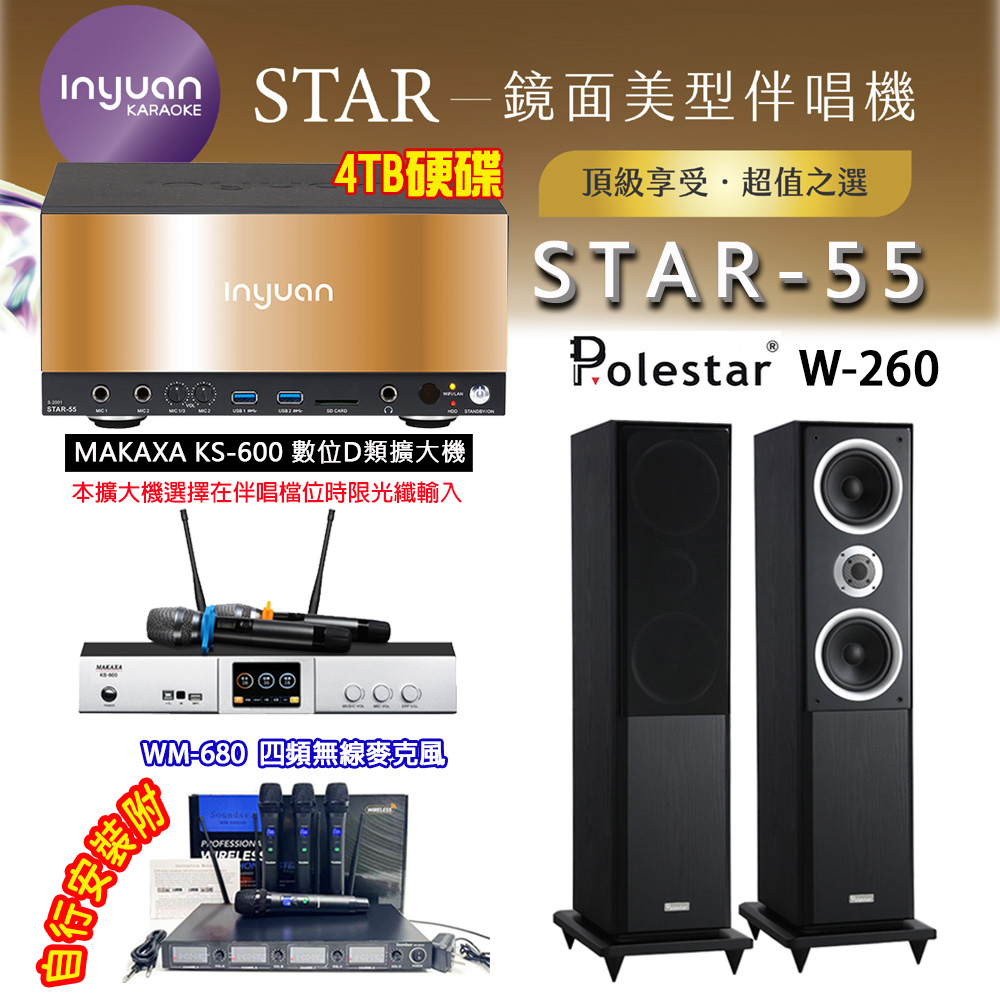 音圓 STAR-55 鏡面美型卡拉OK點歌伴唱機 4TB+KS-600 D類數位擴大機+Polestar W-260 卡拉OK喇叭