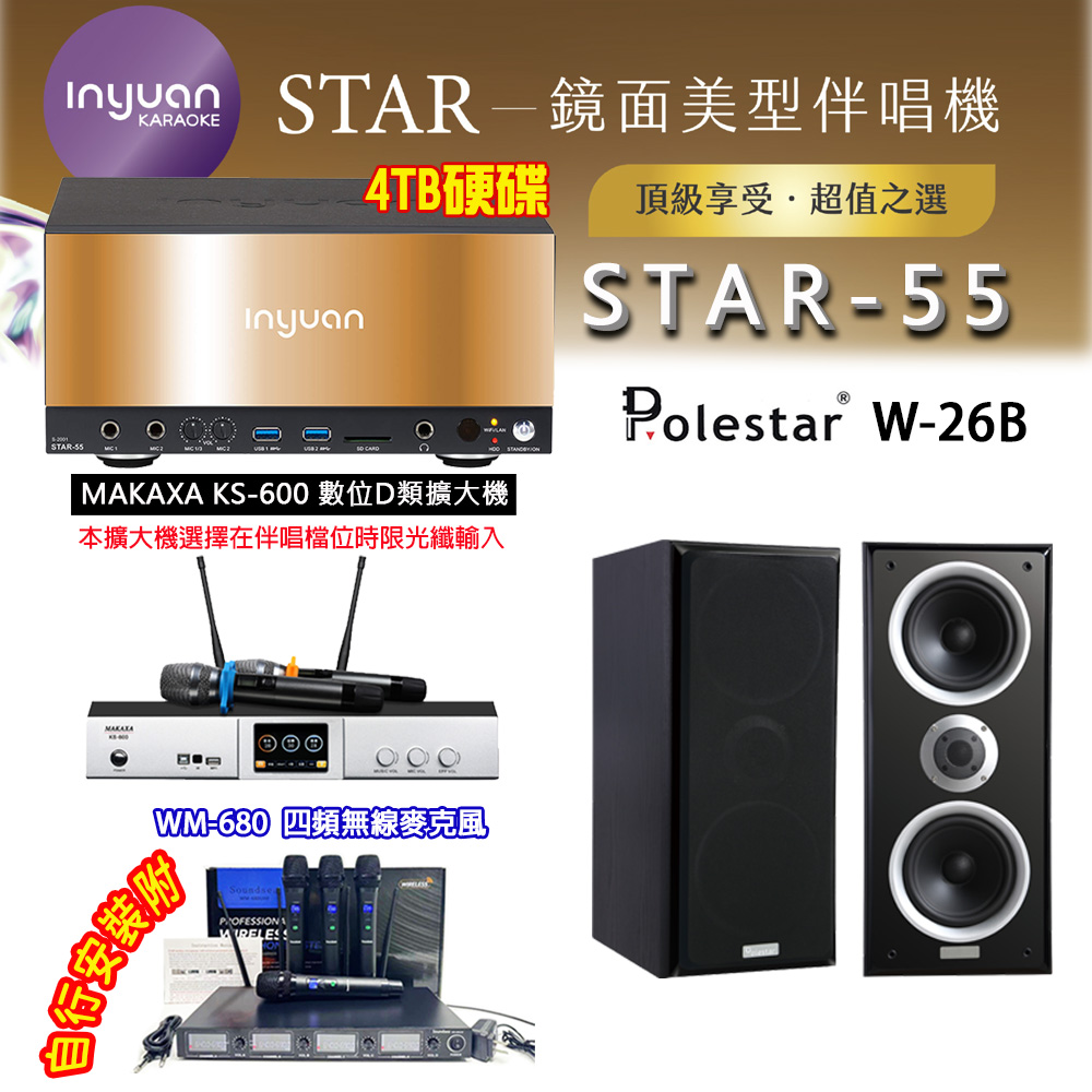 音圓 STAR-55 鏡面美型卡拉OK點歌伴唱機 4TB+KS-600 D類數位擴大機+Polestar W-26B 卡拉OK喇叭