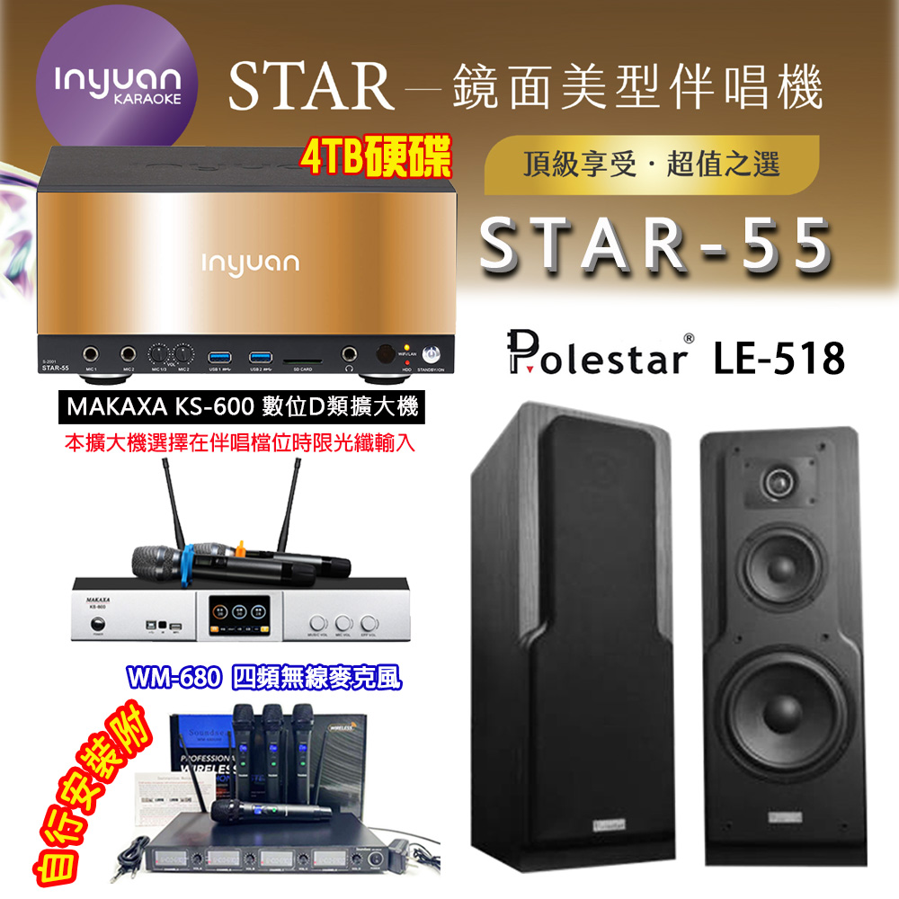 音圓 STAR-55 鏡面美型卡拉OK點歌伴唱機 4TB+KS-600 D類數位擴大機+Polestar LE-518 卡拉OK喇叭