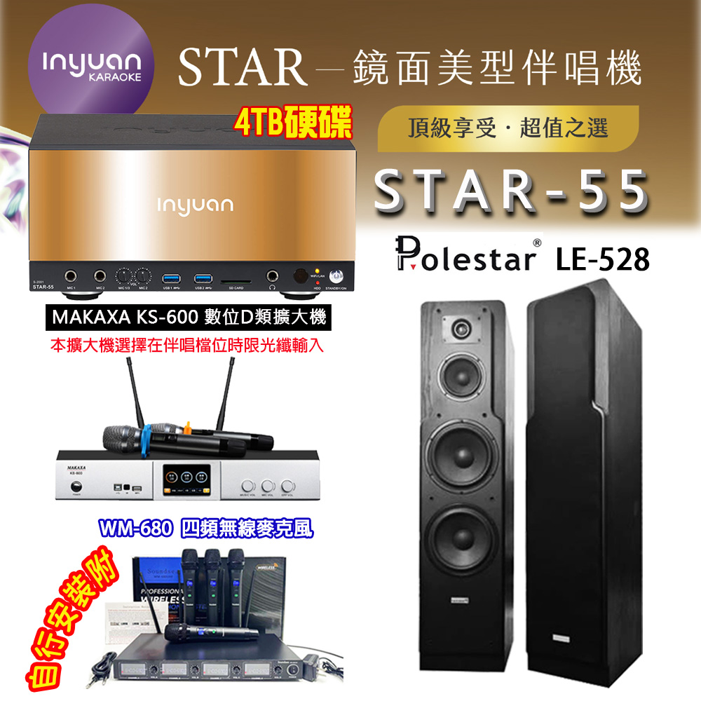 音圓 STAR-55 鏡面美型卡拉OK點歌伴唱機 4TB+KS-600 D類數位擴大機+Polestar LE-528 卡拉OK喇叭