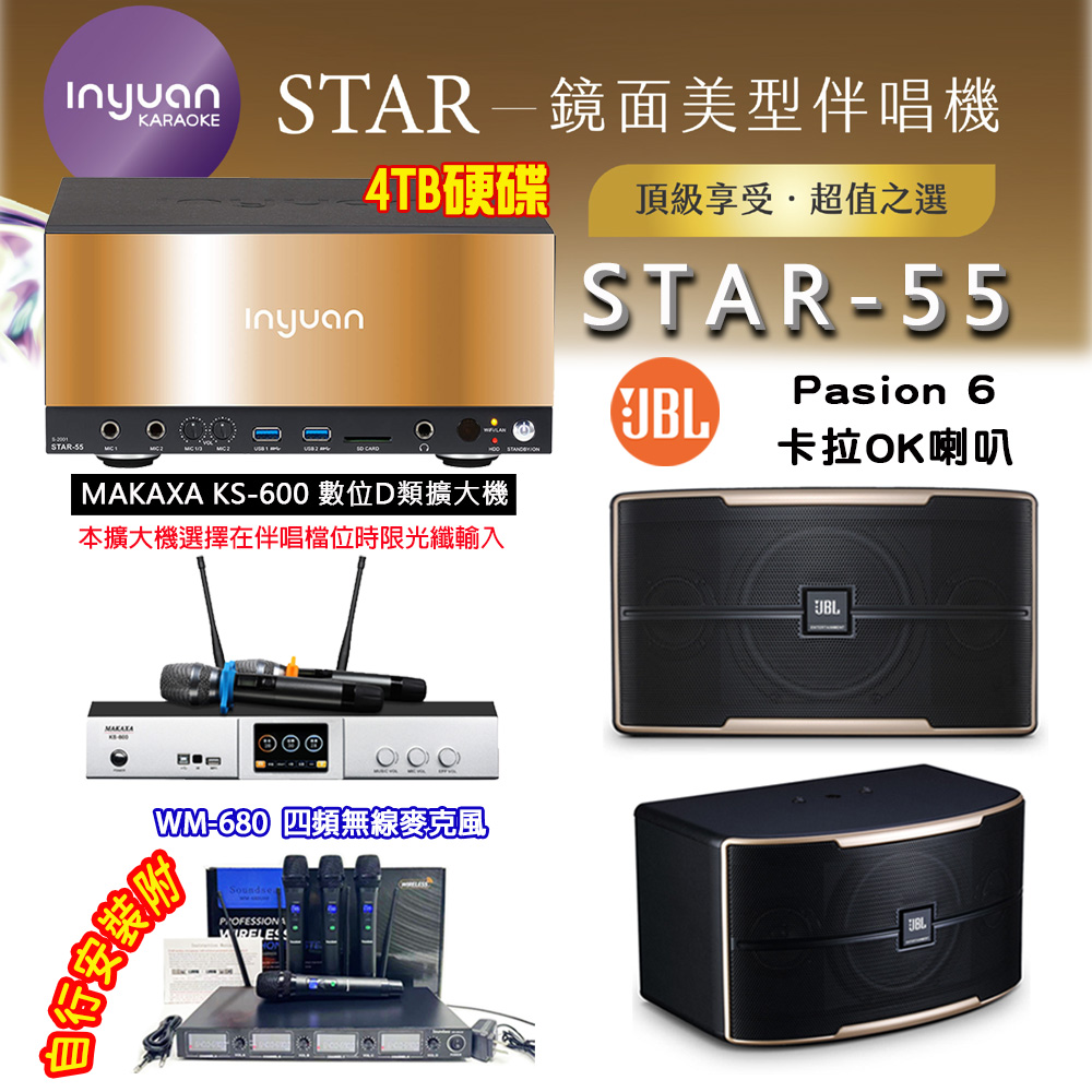 音圓 STAR-55 鏡面美型卡拉OK點歌伴唱機 4TB+KS-600 D類數位擴大機+JBL Pasion 6 卡拉OK喇叭