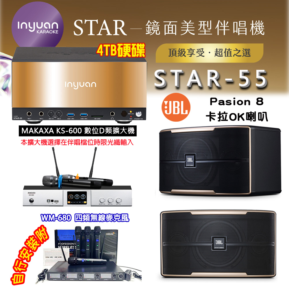 音圓 STAR-55 鏡面美型卡拉OK點歌伴唱機 4TB+KS-600 D類數位擴大機+JBL Pasion 8 卡拉OK喇叭