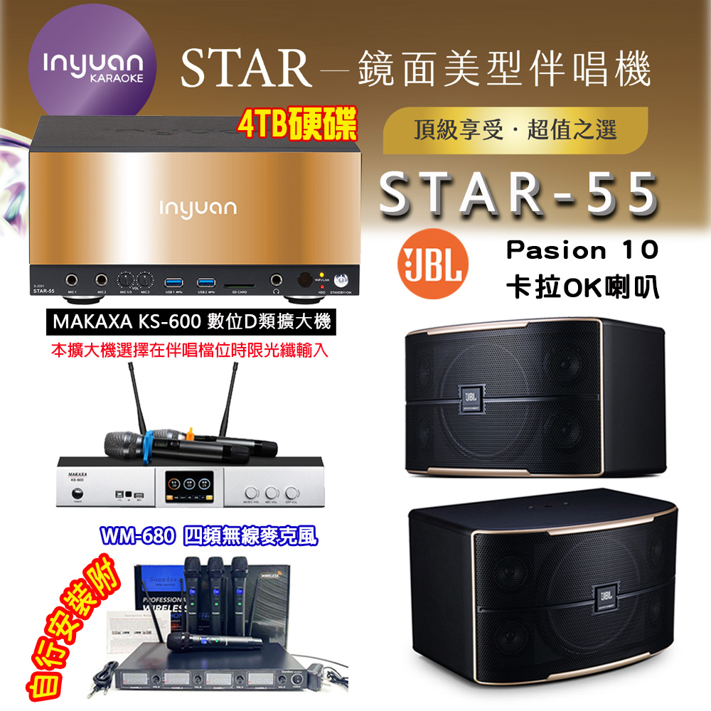 音圓 STAR-55 鏡面美型卡拉OK點歌伴唱機 4TB+KS-600 D類數位擴大機+JBL Pasion 10 卡拉OK喇叭