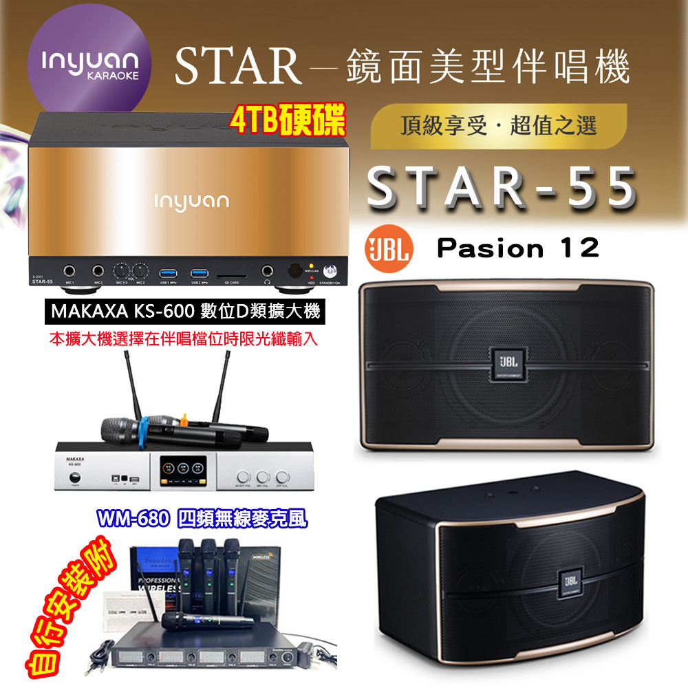 音圓 STAR-55 鏡面美型卡拉OK點歌伴唱機 4TB+KS-600 D類數位擴大機+JBL Pasion 12 卡拉OK喇叭