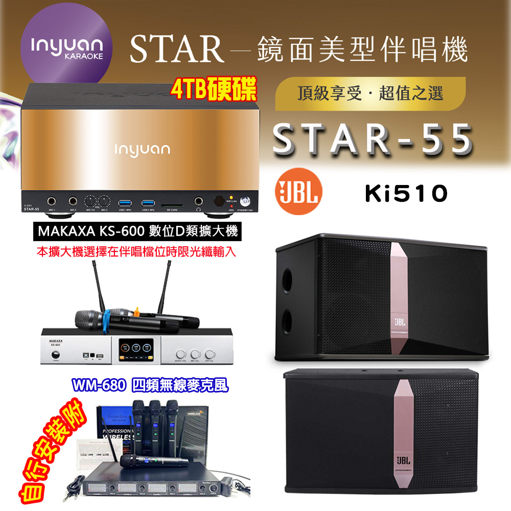 音圓 STAR-55 鏡面美型卡拉OK點歌伴唱機 4TB+KS-600 D類數位擴大機+JBL Ki510 卡拉OK喇叭
